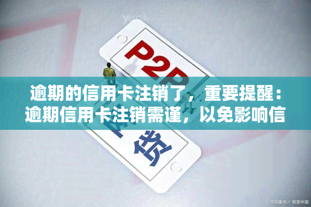 逾期的信用卡注销了，重要提醒：逾期信用卡注销需谨，以免影响信用记录