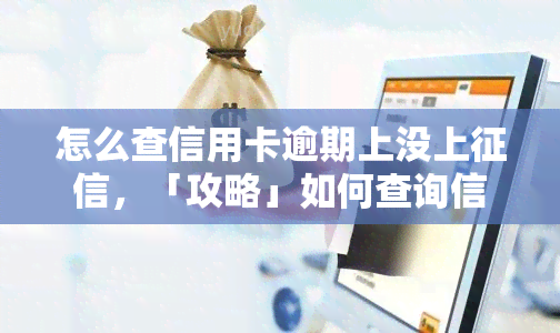 怎么查信用卡逾期上没上，「攻略」如何查询信用卡逾期是否已上报至个人记录？