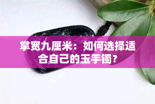 掌宽九厘米：如何选择适合自己的玉手镯？