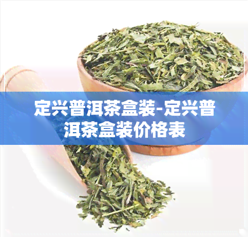 定兴普洱茶盒装-定兴普洱茶盒装价格表