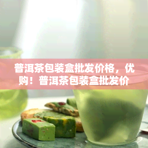 普洱茶包装盒批发价格，优购！普洱茶包装盒批发价格全览