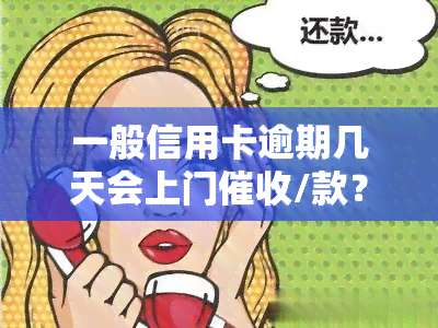 一般信用卡逾期几天会上门/款？