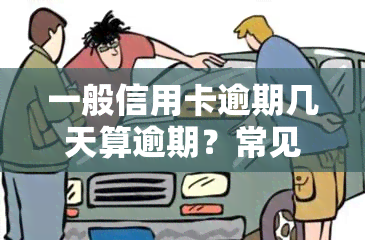 一般信用卡逾期几天算逾期？常见问题解答