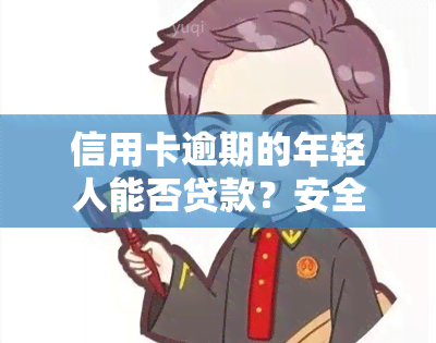 信用卡逾期的年轻人能否贷款？安全风险如何？