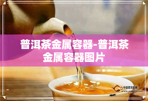 普洱茶金属容器-普洱茶金属容器图片