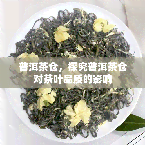 普洱茶仓，探究普洱茶仓对茶叶品质的影响