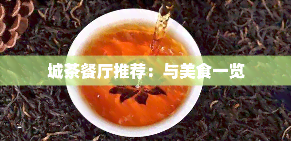 城茶餐厅推荐：与美食一览