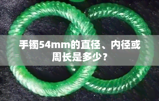 手镯54mm的直径、内径或周长是多少？