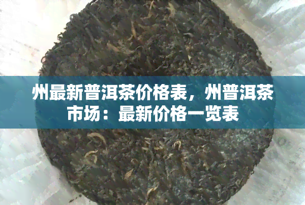 州最新普洱茶价格表，州普洱茶市场：最新价格一览表