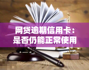 网贷逾期信用卡：是否仍能正常使用？是否会降额？