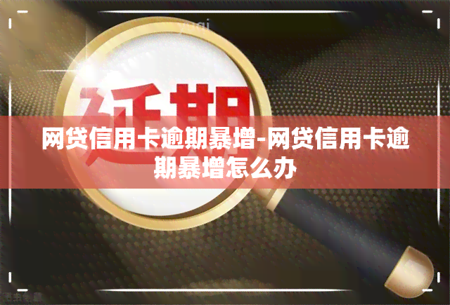 网贷信用卡逾期暴增-网贷信用卡逾期暴增怎么办