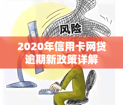 2020年信用卡网贷逾期新政策详解