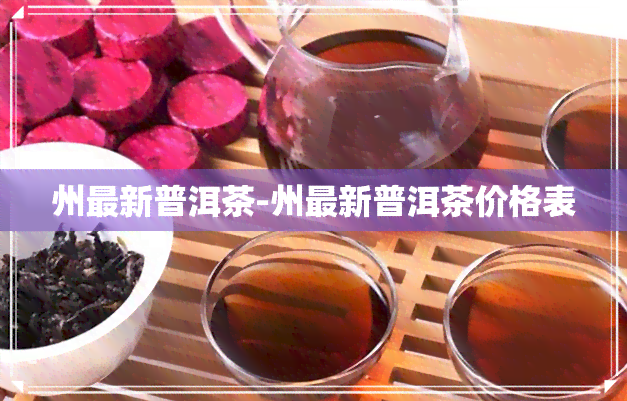 州最新普洱茶-州最新普洱茶价格表