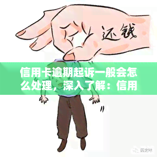 信用卡逾期起诉一般会怎么处理，深入了解：信用卡逾期后可能面临的法律诉讼流程和应对策略