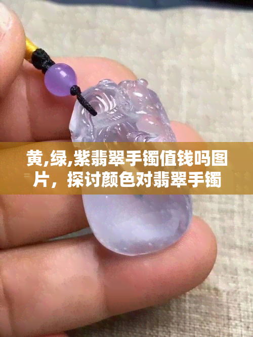 黄,绿,紫翡翠手镯值钱吗图片，探讨颜色对翡翠手镯价值的影响：黄、绿、紫三色翡翠手镯的市场行情分析与图片展示