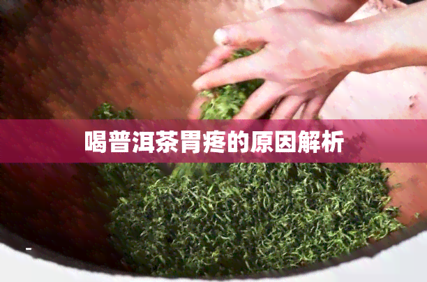 喝普洱茶胃疼的原因解析