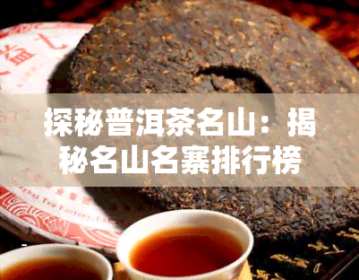 探秘普洱茶名山：揭秘名山名寨排行榜