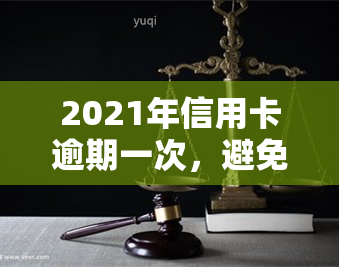 2021年信用卡逾期一次，避免信用记录受损：2021年信用卡逾期一次的应对策略