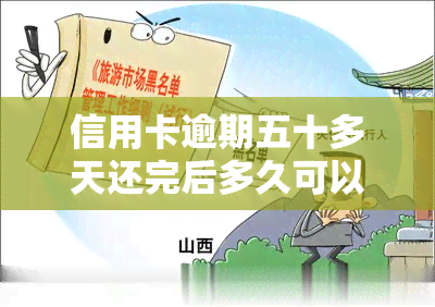 信用卡逾期五十多天还完后多久可以贷款、买车或买房?