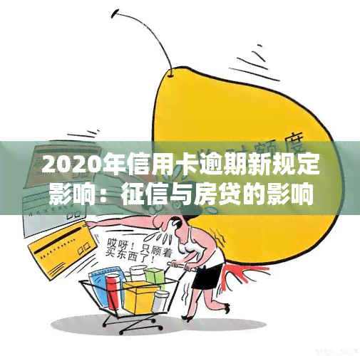 2020年信用卡逾期新规定影响：与房贷的影响