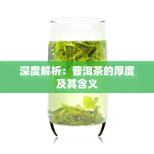 深度解析：普洱茶的厚度及其含义