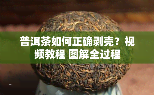 普洱茶如何正确剥壳？视频教程 图解全过程