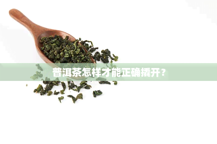 普洱茶怎样才能正确撬开？