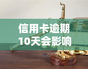 信用卡逾期10天会影响吗，信用卡逾期10天会否影响你的记录？