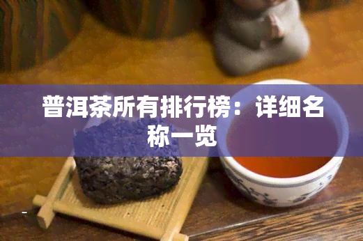 普洱茶所有排行榜：详细名称一览