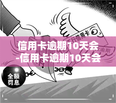 信用卡逾期10天会-信用卡逾期10天会影响吗