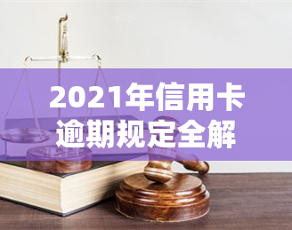 2021年信用卡逾期规定全解析