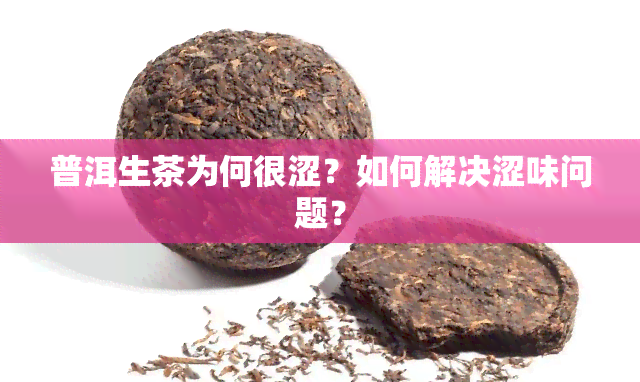 普洱生茶为何很涩？如何解决涩味问题？