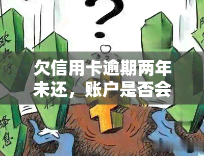 欠信用卡逾期两年未还，账户是否会被冻结？