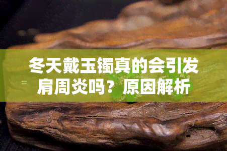 冬天戴玉镯真的会引发肩周炎吗？原因解析