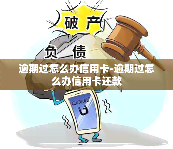 逾期过怎么办信用卡-逾期过怎么办信用卡还款