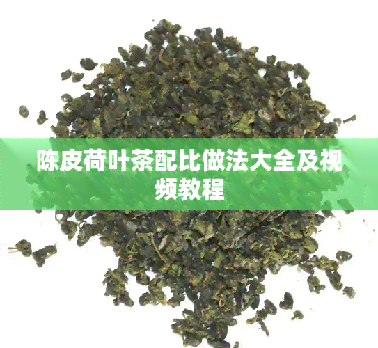 陈皮荷叶茶配比做法大全及视频教程