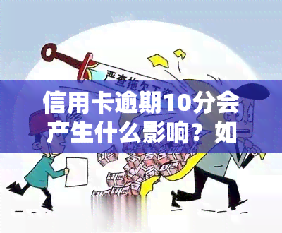 信用卡逾期10分会产生什么影响？如何处理？