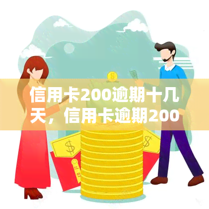 信用卡200逾期十几天，信用卡逾期200元，已经十几天了，我该怎么办？