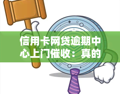 信用卡网贷逾期中心上门：真的有效吗？