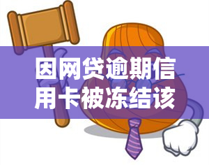 因网贷逾期信用卡被冻结该如何处理，如何应对网贷逾期导致的信用卡冻结问题？