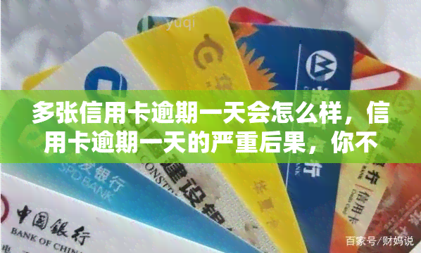 多张信用卡逾期一天会怎么样，信用卡逾期一天的严重后果，你不能忽视！