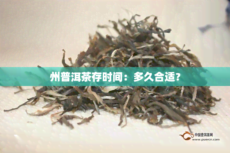 州普洱茶存时间：多久合适？