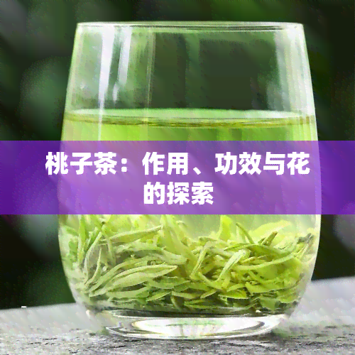 桃子茶：作用、功效与花的探索