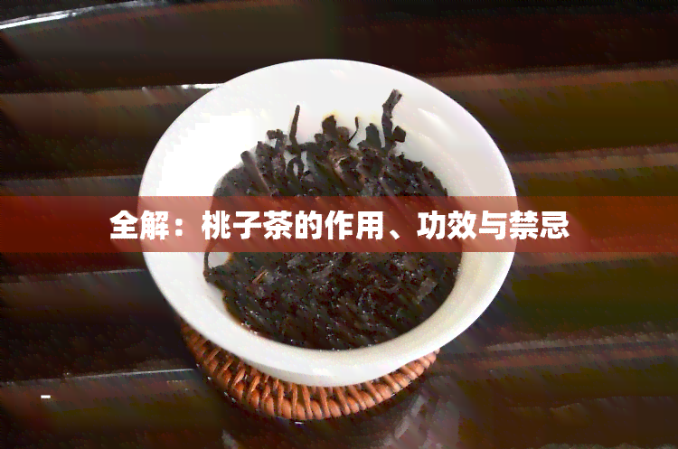 全解：桃子茶的作用、功效与禁忌