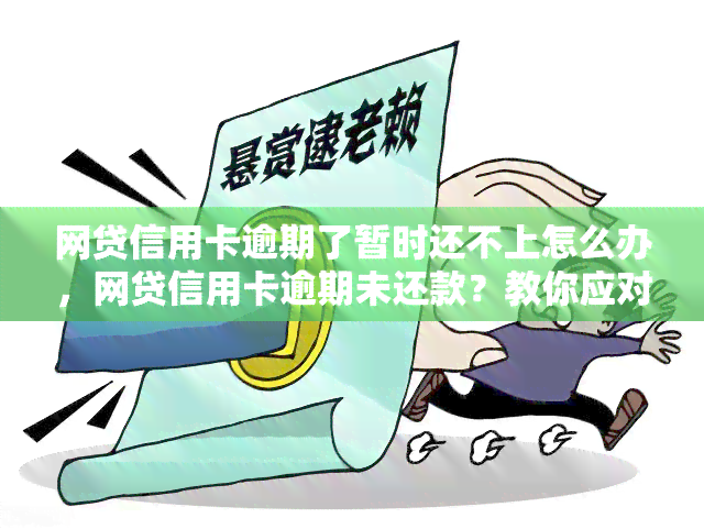 网贷信用卡逾期了暂时还不上怎么办，网贷信用卡逾期未还款？教你应对策略！