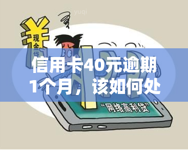 信用卡40元逾期1个月，该如何处理？