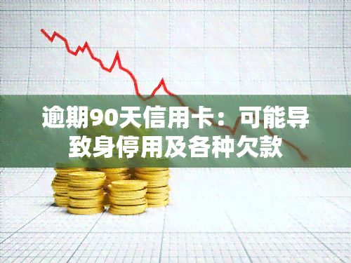 逾期90天信用卡：可能导致身停用及各种欠款