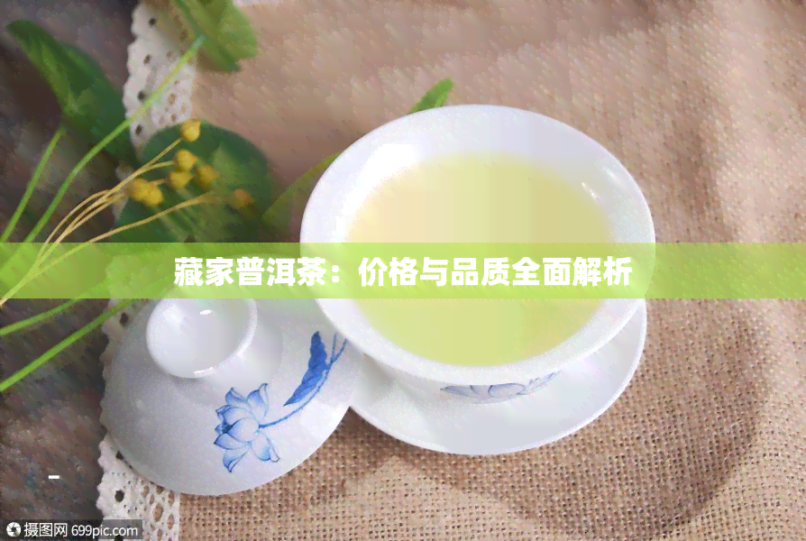 藏家普洱茶：价格与品质全面解析