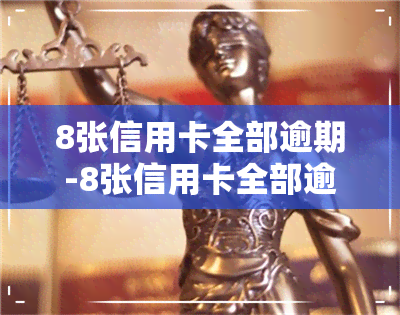 8张信用卡全部逾期-8张信用卡全部逾期欠35万现手头有30万怎么还合适