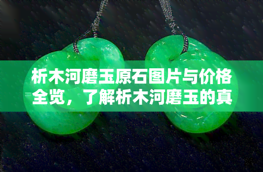 析木河磨玉原石图片与价格全览，了解析木河磨玉的真相